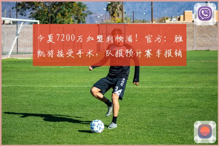 今夏7200万加盟利物浦！官方：雅凯将接受手术，队报预计赛季报销