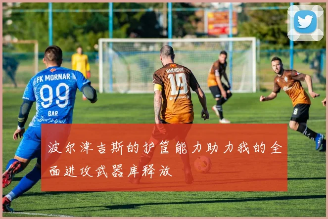 波尔津吉斯的护筐能力助力我的全面进攻武器库释放
