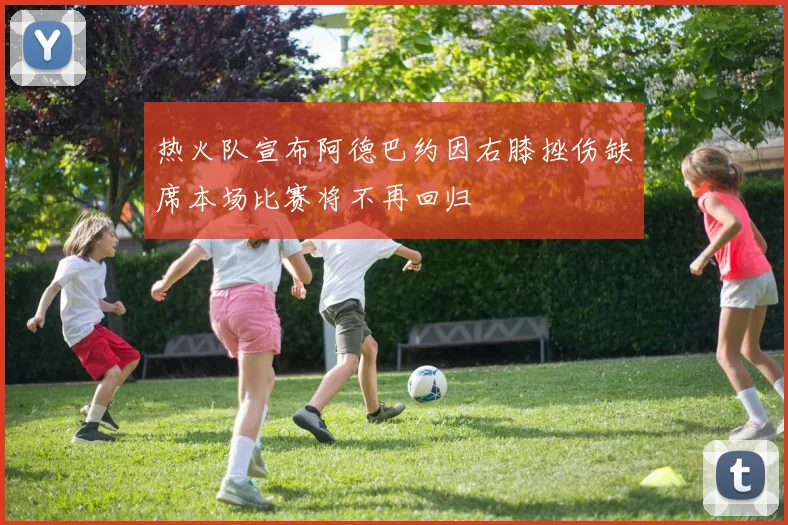 热火队宣布阿德巴约因右膝挫伤缺席本场比赛将不再回归