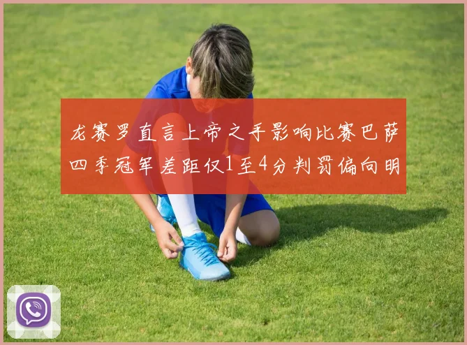 龙赛罗直言上帝之手影响比赛巴萨四季冠军差距仅1至4分判罚偏向明显