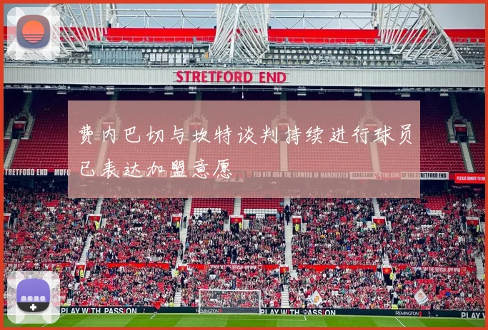 费内巴切与坎特谈判持续进行球员已表达加盟意愿