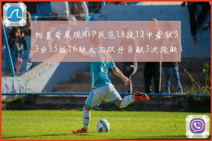 约基奇展现MVP风范18投12中豪取33分15板16助大三双并贡献3次抢断