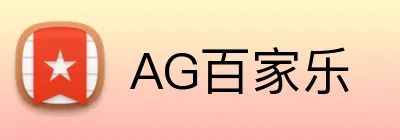 AG百家乐 logo