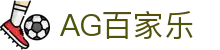 AG百家乐-体验真人娱乐的魅力